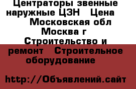 Центраторы звенные наружные ЦЗН › Цена ­ 100 - Московская обл., Москва г. Строительство и ремонт » Строительное оборудование   